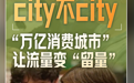 2024成都年度经济热词⑨｜city不city——“万亿消费城市”让流量变“留量”