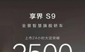 享界S9大定超2500辆，好还是差？