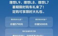 理想汽车L9/L8/L7推出暑期万元购车礼，首付0元起