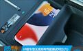 质用车：10款车型无线充电性能测试对比(六)