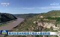 黄河古贤水利枢纽工程进入建设阶段