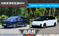 四款家用新能源MPV商品性横评