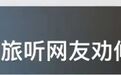 尔滨火了，“卷疯”各省文旅！四川文旅凌晨3点还在发视频