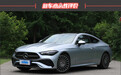 2024款奔驰CLE 300轿跑车新车商品性评价