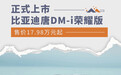 比亚迪唐DM-i荣耀版正式上市 售价17.98万元起