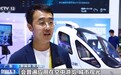 无人驾驶版“空中的士”要来了吗？首次单独设馆 低空经济成热点