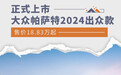上汽大众帕萨特2024出众款上市 售价18.83万起