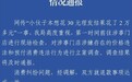 杭州一男子花30元理发结果消费2万多？官方通报
