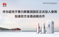 官宣！华为超充于赛力斯集团园区正式投入使用