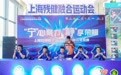 上海打造残健融合运动会，融合电竞赛助推体育平台打破传统