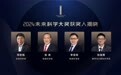 2024未来科学大奖：邓宏魁、张涛、李亚栋、孙斌勇获奖