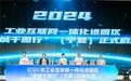 2024推进新质生产力加快数字化转型大会，暨工业互联网“百城千园行”启动会在银川举办