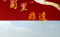 【蜀里非遗】郫县豆瓣酱：时光中沉淀的馥香浓郁