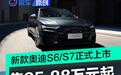新款奥迪S6/S7正式上市 售85.88万元起