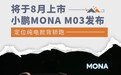 小鹏MONA M03发布 定位纯电掀背轿跑/将8月上市
