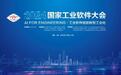 深度聚焦中国工业智能领域发展 2024国家工业软件大会即将在沪举行