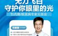 活动预告丨9月14日“无刀飞白·守护你眼里的光”中老年眼健康科普讲座暨华德眼科专家见面会