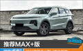 推荐MAX+版 2024款捷途山海L7购车指南