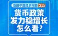 新华社述评：货币政策发力稳增长怎么看