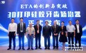 ETA早期矫治创新技术论坛在京举办，“3D打印硅胶牙齿矫治器”正式发布