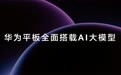 #华为发布会# 新一代华为MatePad Air重磅发布，平板智慧体
