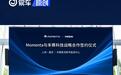 禾赛科技与Momenta达成战略合作 共同研发更多元化智驾方案