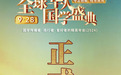 光从东方来，国学盛典带你读懂中国式现代化的时空坐标轴