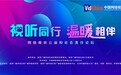 网络视听与公益行动的“双向奔赴”——这场论坛以视听点燃公益之光