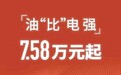 比油低还是油比电强，7万多家轿燃油混动该选谁？