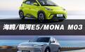 比亚迪海鸥、吉利银河E5、小鹏MONA M03，谁会是你人生第一台车？