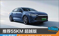 推荐55km超越版 秦PLUS荣耀版DM-i购车指南