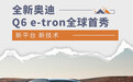 新平台新技术 全新奥迪Q6 e-tron全球首秀