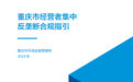 “剑指”经营者集中反垄断 重庆首次出台合规文件