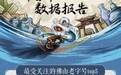 不止传承好味道，海天味业焕发老字号新活力，荣登“抖音最受关注的佛山老字号”榜首