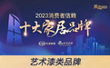 解读2023年的十大艺术漆品牌，让装修不踩雷