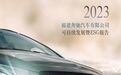 福建奔驰《2023福建奔驰汽车有限公司可持续发展报告》