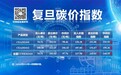 复旦大学可持续发展研究中心：2024年10月CCER价格指数持续上行