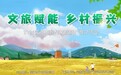 文旅赋能乡村振兴——芜湖市文化和旅游局创新开展文旅资产推介活动