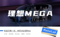 理想MEGA：半价埃尔法，能打动富哥们吗？