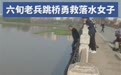 六旬爹爹跳桥救人，原来是位退役军人