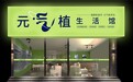 元气植生活馆——引领科技养生新潮流，构建全球健康生态圈