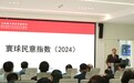 寰球民意指数2024发布，公众普遍认为中国未来的发展潜力巨大