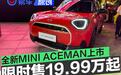 全新电动MINI ACEMAN正式上市 限时售价19.99万元起