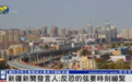 凤凰卫视专访新疆新闻发言人：反恐的弦要时刻绷紧
