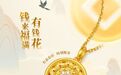 周大生珠宝·非凡国潮系列黄金镶嵌产品上新，引领黄金行业新风尚
