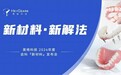 干货呈献|黑格新材料，助力齿科修复化繁为简