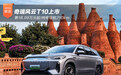 18.99万起/纯电续航210km 奇瑞风云T10上市