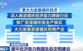 循环经济如何助力我国生态文明建设？一起来看各地的积极探索↓↓↓