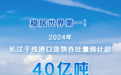 新华社权威快报丨稳居世界第一！2024年长江干线港口货物吞吐量预计超40亿吨