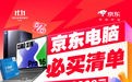 买大牌电脑就来京东11.11 爆款电脑10月31日晚8点5折开抢